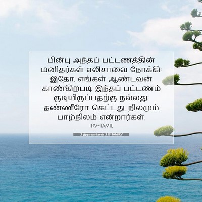 Picture 07 - 2 இராஜாக்கள் 2:19 TAMIRV - பின்பு அந்தப் - Bible Verse Picture