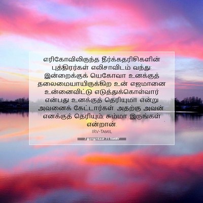 Picture 07 - 2 இராஜாக்கள் 2:5 TAMIRV - எரிகோவிலிருந்த - Bible Verse Picture