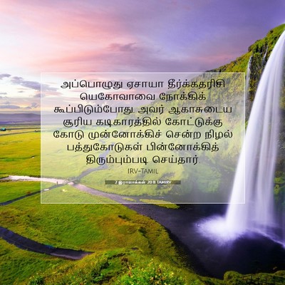 Picture 07 - 2 இராஜாக்கள் 20:11 TAMIRV - அப்பொழுது ஏசாயா - Bible Verse Picture
