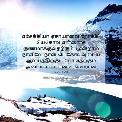 Picture 07 - 2 இராஜாக்கள் 20:8 TAMIRV - எசேக்கியா ஏசாயாவை - Bible Verse Picture