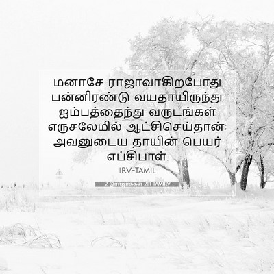 Picture 07 - 2 இராஜாக்கள் 21:1 TAMIRV - மனாசே - Bible Verse Picture