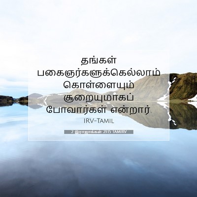 Picture 07 - 2 இராஜாக்கள் 21:15 TAMIRV - தங்கள் - Bible Verse Picture