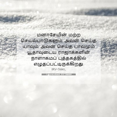 Picture 07 - 2 இராஜாக்கள் 21:17 TAMIRV - மனாசேயின் மற்ற - Bible Verse Picture