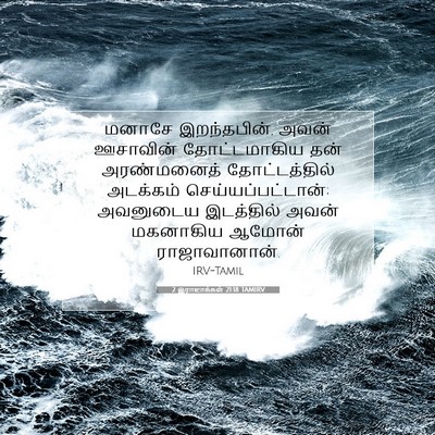 Picture 07 - 2 இராஜாக்கள் 21:18 TAMIRV - மனாசே இறந்தபின், - Bible Verse Picture