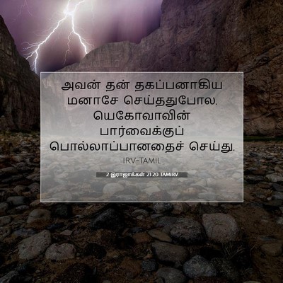 Picture 07 - 2 இராஜாக்கள் 21:20 TAMIRV - அவன் தன் - Bible Verse Picture
