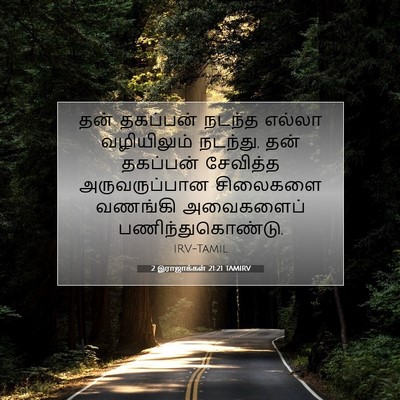Picture 07 - 2 இராஜாக்கள் 21:21 TAMIRV - தன் தகப்பன் நடந்த - Bible Verse Picture