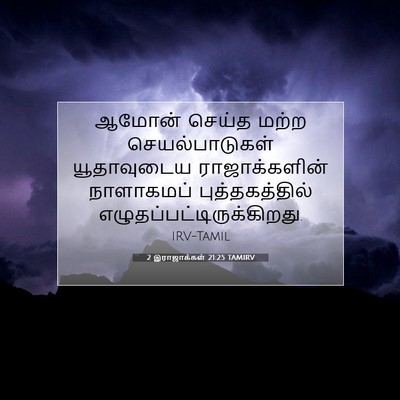 Picture 07 - 2 இராஜாக்கள் 21:25 TAMIRV - ஆமோன் செய்த மற்ற - Bible Verse Picture