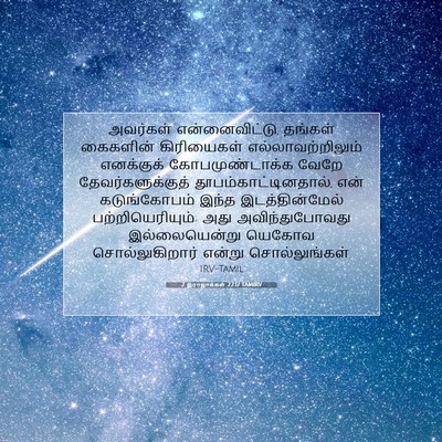 Picture 07 - 2 இராஜாக்கள் 22:17 TAMIRV - அவர்கள் - Bible Verse Picture