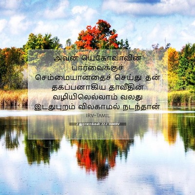 Picture 07 - 2 இராஜாக்கள் 22:2 TAMIRV - அவன் யெகோவாவின் - Bible Verse Picture