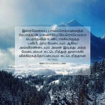 Picture 07 - 2 இராஜாக்கள் 23:15 TAMIRV - இஸ்ரவேலைப் - Bible Verse Picture