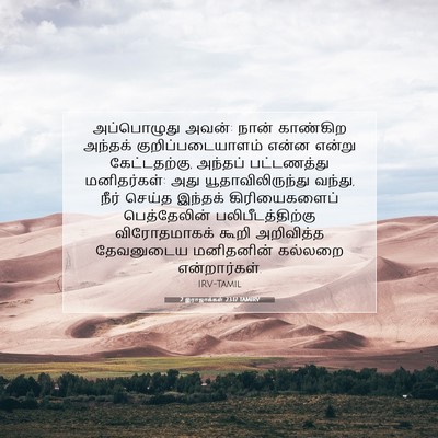 Picture 07 - 2 இராஜாக்கள் 23:17 TAMIRV - அப்பொழுது அவன்: - Bible Verse Picture