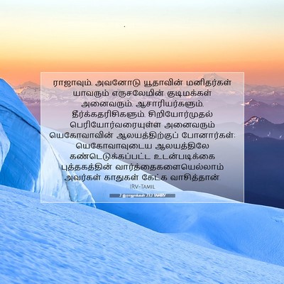Picture 07 - 2 இராஜாக்கள் 23:2 TAMIRV - ராஜாவும், அவனோடு - Bible Verse Picture