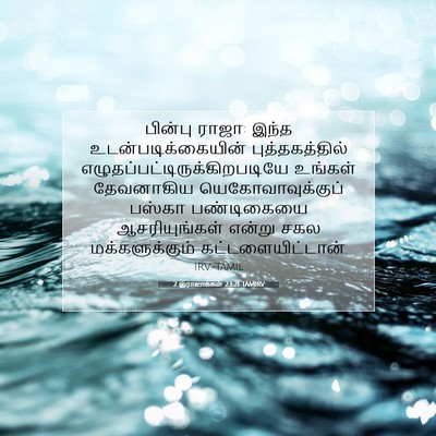 Picture 07 - 2 இராஜாக்கள் 23:21 TAMIRV - பின்பு ராஜா: இந்த - Bible Verse Picture