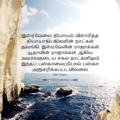 Picture 07 - 2 இராஜாக்கள் 23:22 TAMIRV - இஸ்ரவேலை நியாயம் - Bible Verse Picture
