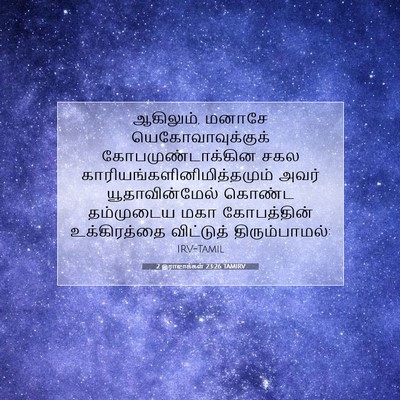 Picture 07 - 2 இராஜாக்கள் 23:26 TAMIRV - ஆகிலும், மனாசே - Bible Verse Picture
