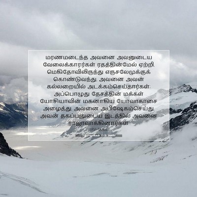 Picture 07 - 2 இராஜாக்கள் 23:30 TAMIRV - மரணமடைந்த அவனை - Bible Verse Picture
