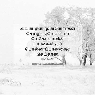 Picture 07 - 2 இராஜாக்கள் 23:32 TAMIRV - அவன் தன் - Bible Verse Picture