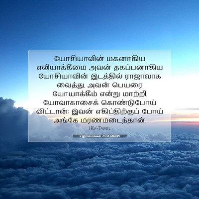 Picture 07 - 2 இராஜாக்கள் 23:34 TAMIRV - யோசியாவின் - Bible Verse Picture
