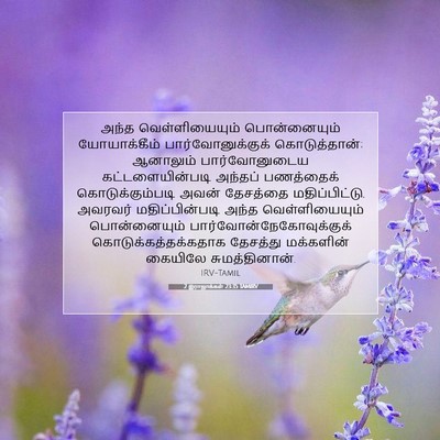 Picture 07 - 2 இராஜாக்கள் 23:35 TAMIRV - அந்த வெள்ளியையும் - Bible Verse Picture