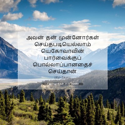 Picture 07 - 2 இராஜாக்கள் 23:37 TAMIRV - அவன் தன் - Bible Verse Picture