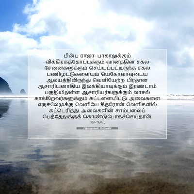 Picture 07 - 2 இராஜாக்கள் 23:4 TAMIRV - பின்பு ராஜா: - Bible Verse Picture