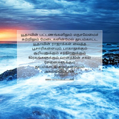 Picture 07 - 2 இராஜாக்கள் 23:5 TAMIRV - யூதாவின் - Bible Verse Picture