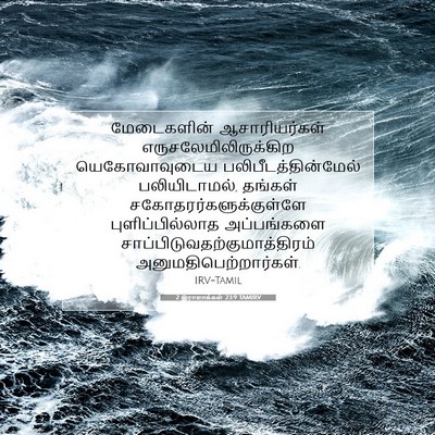 Picture 07 - 2 இராஜாக்கள் 23:9 TAMIRV - மேடைகளின் - Bible Verse Picture