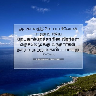 Picture 07 - 2 இராஜாக்கள் 24:10 TAMIRV - அக்காலத்திலே - Bible Verse Picture