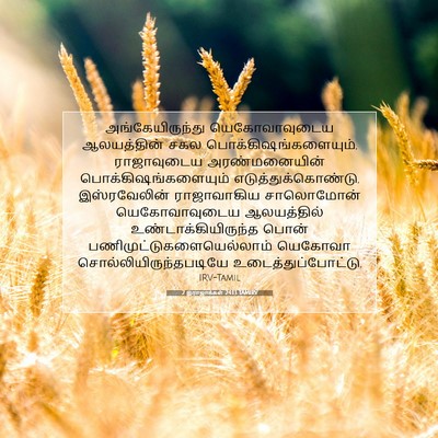 Picture 07 - 2 இராஜாக்கள் 24:13 TAMIRV - அங்கேயிருந்து - Bible Verse Picture