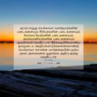 Picture 07 - 2 இராஜாக்கள் 24:2 TAMIRV - அப்பொழுது யெகோவா - Bible Verse Picture
