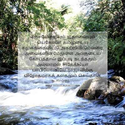 Picture 07 - 2 இராஜாக்கள் 24:20 TAMIRV - எருசலேமையும் - Bible Verse Picture