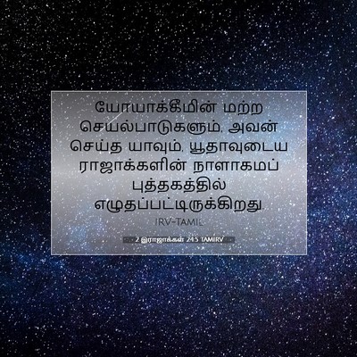 Picture 07 - 2 இராஜாக்கள் 24:5 TAMIRV - யோயாக்கீமின் மற்ற - Bible Verse Picture