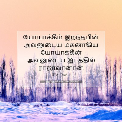 Picture 07 - 2 இராஜாக்கள் 24:6 TAMIRV - யோயாக்கீம் - Bible Verse Picture