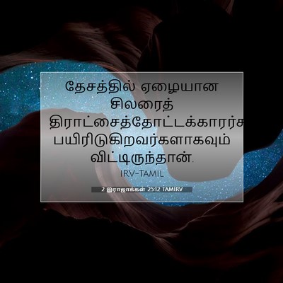 Picture 07 - 2 இராஜாக்கள் 25:12 TAMIRV - தேசத்தில் ஏழையான - Bible Verse Picture