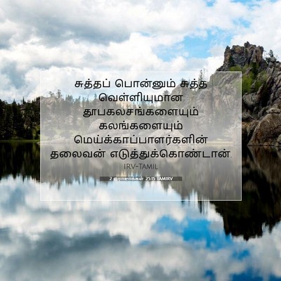 Picture 07 - 2 இராஜாக்கள் 25:15 TAMIRV - சுத்தப் பொன்னும் - Bible Verse Picture
