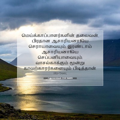Picture 07 - 2 இராஜாக்கள் 25:18 TAMIRV -  - Bible Verse Picture