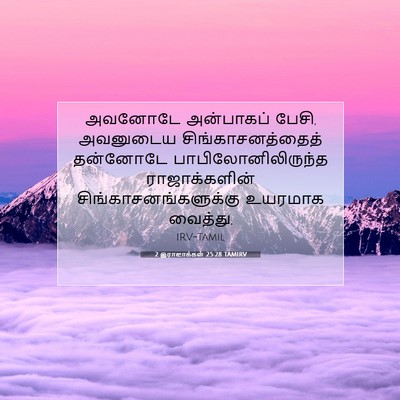 Picture 07 - 2 இராஜாக்கள் 25:28 TAMIRV - அவனோடே அன்பாகப் - Bible Verse Picture