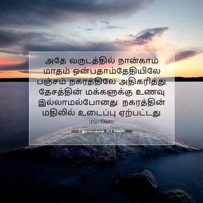 Picture 07 - 2 இராஜாக்கள் 25:3 TAMIRV - அதே வருடத்தில் - Bible Verse Picture