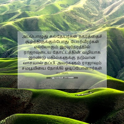 Picture 07 - 2 இராஜாக்கள் 25:4 TAMIRV - அப்பொழுது - Bible Verse Picture