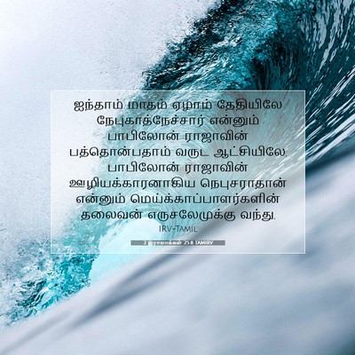Picture 07 - 2 இராஜாக்கள் 25:8 TAMIRV - ஐந்தாம் மாதம் - Bible Verse Picture