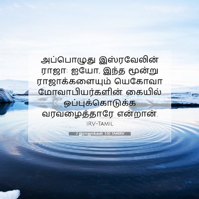 Picture 07 - 2 இராஜாக்கள் 3:10 TAMIRV - அப்பொழுது - Bible Verse Picture