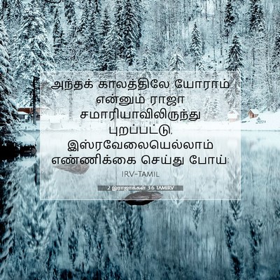 Picture 07 - 2 இராஜாக்கள் 3:6 TAMIRV - அந்தக் காலத்திலே - Bible Verse Picture