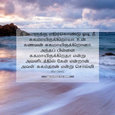 Picture 07 - 2 இராஜாக்கள் 4:26 TAMIRV - நீ அவளுக்கு - Bible Verse Picture