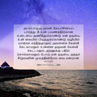 Picture 07 - 2 இராஜாக்கள் 4:29 TAMIRV - அப்பொழுது அவன் - Bible Verse Picture