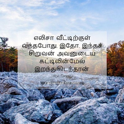 Picture 07 - 2 இராஜாக்கள் 4:32 TAMIRV - எலிசா - Bible Verse Picture