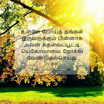 Picture 07 - 2 இராஜாக்கள் 4:33 TAMIRV - உள்ளே போய்த் - Bible Verse Picture