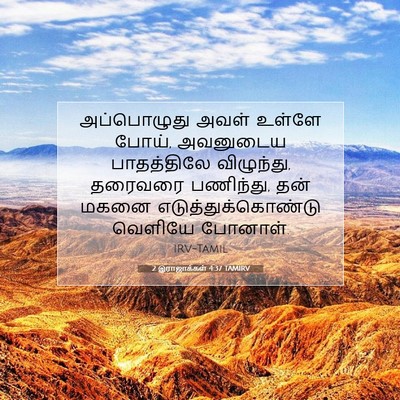 Picture 07 - 2 இராஜாக்கள் 4:37 TAMIRV - அப்பொழுது அவள் - Bible Verse Picture