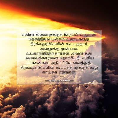 Picture 07 - 2 இராஜாக்கள் 4:38 TAMIRV - எலிசா - Bible Verse Picture