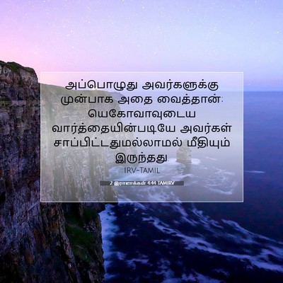 Picture 07 - 2 இராஜாக்கள் 4:44 TAMIRV - அப்பொழுது - Bible Verse Picture
