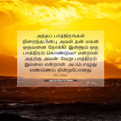Picture 07 - 2 இராஜாக்கள் 4:6 TAMIRV - அந்தப் - Bible Verse Picture
